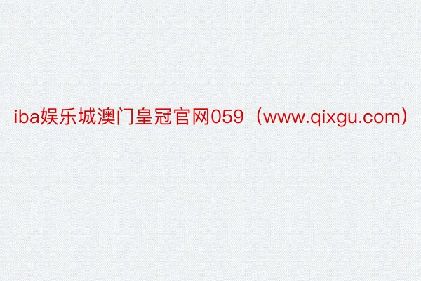 iba娱乐城澳门皇冠官网059（www.qixgu.com）