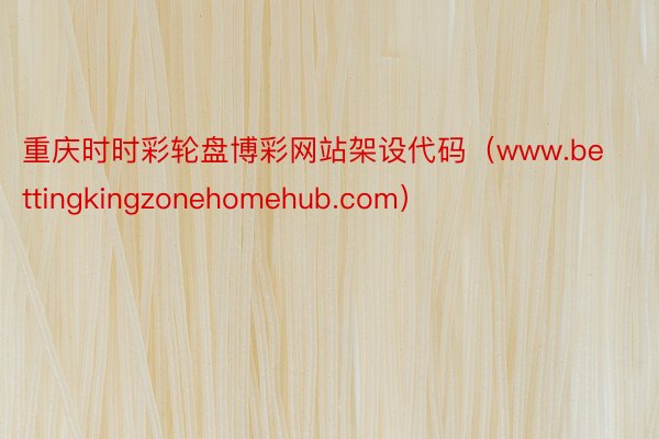 重庆时时彩轮盘博彩网站架设代码（www.bettingkingzonehomehub.com）